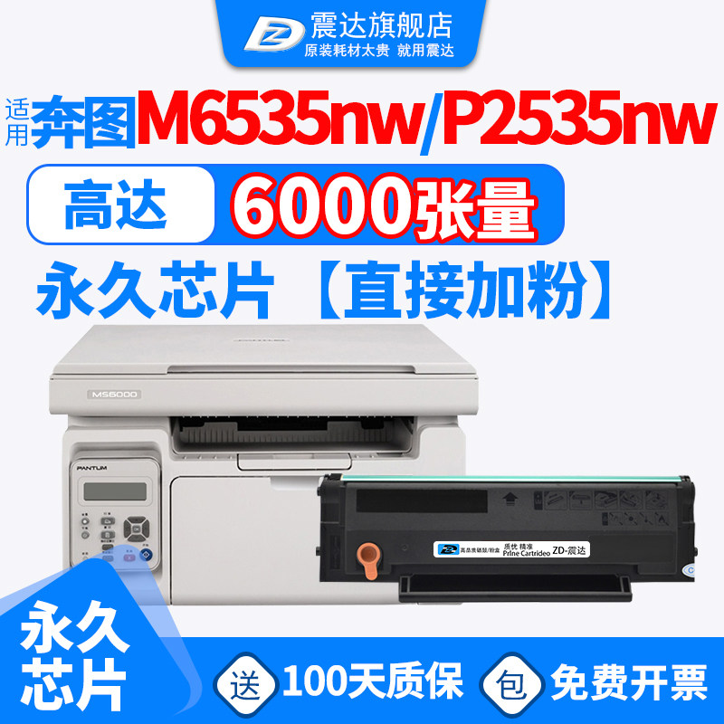 适奔图m6535nw硒鼓P2535nw打印机pantum2535墨盒pd666黑色墨粉盒pantup2535奔腾pantu激光6535nw粉盒易加碳粉怎么样,好用不?