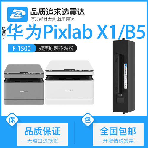 ZD/震达华为PixLabX1粉盒硒鼓