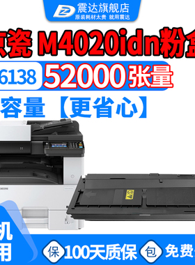 适京瓷m4020idn粉盒ECOSYS M4020i复印机TK-6138墨盒4020i京磁Kyocera数码复合机打印机硒鼓碳粉盒ECOSYSM墨