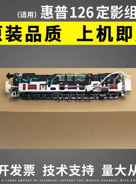 适用惠普HP126A定影组件 HP128 125 127 128NF加热组件定影加热器