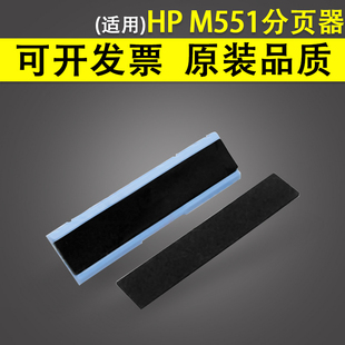 M570 M551 M575分页器 佳能LBP7750 适用 5460分离垫 惠普HP