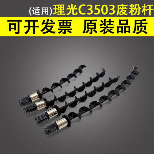 翔彩适用理光C35033504废粉杆