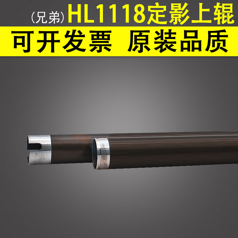 适用 兄弟 HL 1118加热辊MFC 1810 1816 1818 1819 1908 1515上辊