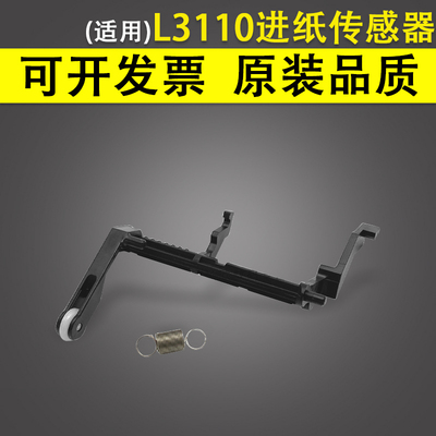 适用爱普生L31063110进纸传感器