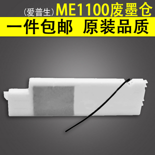 适用 爱普生EPSON 1300 L1300墨水收集盒 ME1100 1390 1400废墨垫