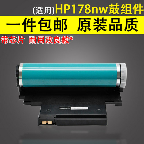 惠普HP178nw硒鼓179感光鼓组件
