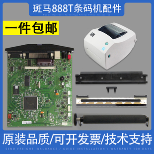 适用 斑马GK888T热敏头 胶辊 主板 电源 打印头卡 888T条码头配件