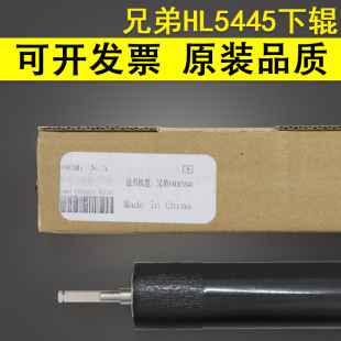 5445D 5450DN 6180DW压力辊 适用 MFC 兄弟HL5440定影下辊