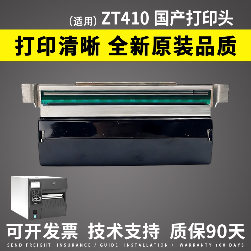 适用 斑马zt410 411打印头 zebra 斑马zt411打印头 条码机热敏头