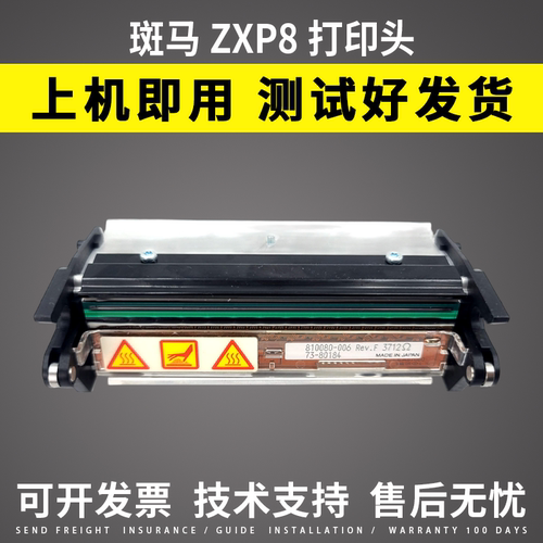 适用 斑马ZEBRA ZXP 8 Series打印头 条码标签打印头 ZXP8热敏头