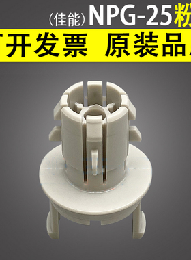 适用 佳能 NPG-25下粉嘴 iR 2270 2870 2230 2830 3025 3030 3230