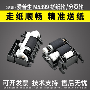 适用爱普生M5399搓纸轮WF-M5899 WF-C5890 WF-C5390进纸轮 分页轮