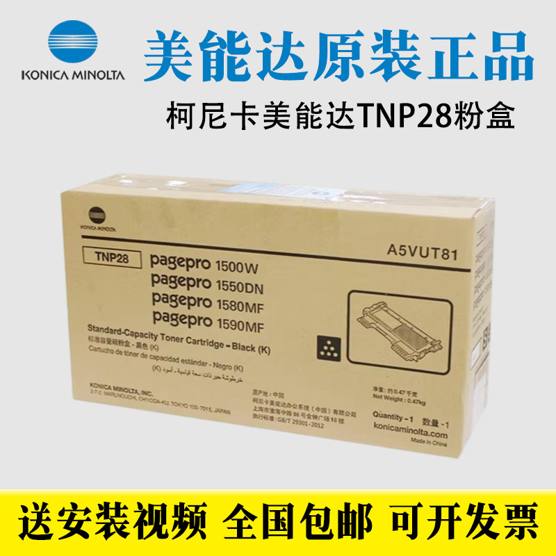 原装 柯尼卡美能达TNP28粉盒1500W 1550DN碳粉1580 1590墨粉,办公设备/耗材/相关服务,硒鼓/粉盒,淘宝优惠券,粉丝福利购,淘宝优惠卷