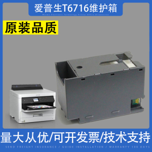 适用 爱普生T-6716维护箱WF-C5210 C5290 C5710废墨仓M5299a S885