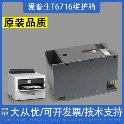 适用EPSON爱普生T-6716维护箱