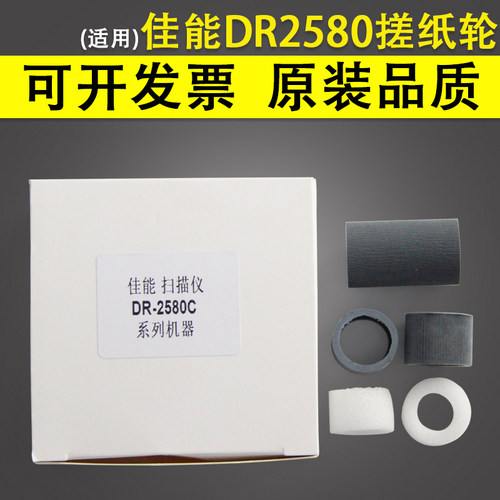 适用 Canon佳能 DR-2580C 搓纸轮 dr2580扫描仪搓纸轮 耗材配件