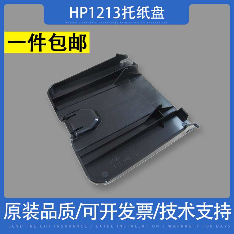 适用惠普HP1136打印机接纸盘 1216托纸盘1139 HP1213出纸口接纸板 办公设备/耗材/相关服务 托纸板/进纸托盘 原图主图