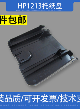 适用惠普HP1136打印机接纸盘 1216托纸盘1139 HP1213出纸口接纸板