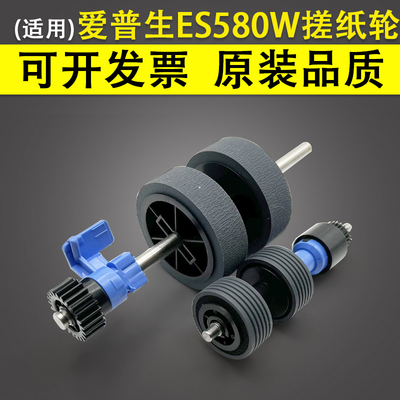 适用EPSON爱普生ES580W搓纸轮