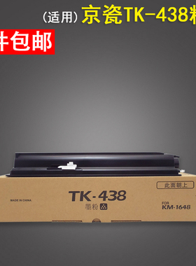 适用京瓷1648粉盒TK-438打印机墨盒KM1648碳粉 震旦AD165 169复印