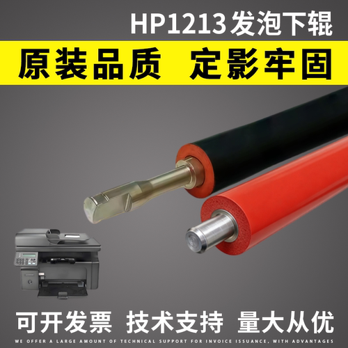 适用惠普HP1213发泡下辊橡胶辊