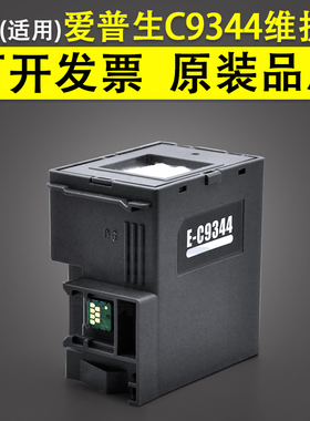 适用 爱普生C9344维护箱Epson XP3100 4100 XP4100 4101 XP4105