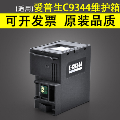 适用爱普生C9344维护箱