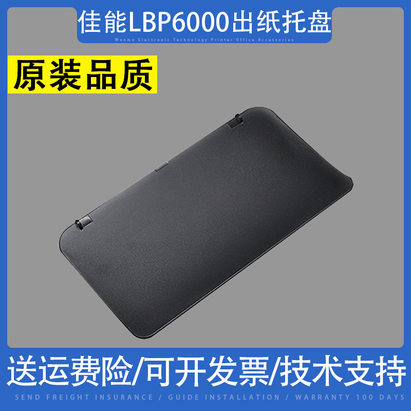 适用 佳能LBP6000托纸盘LBP6018W 6018L LBP6100接纸板 出纸托盘,办公设备/耗材/相关服务,托纸板/进纸托盘,淘宝优惠券,粉丝福利购,淘宝优惠卷