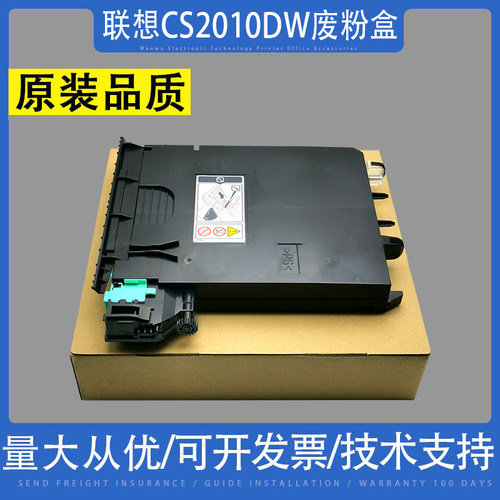 联想CS2010DW废粉盒20102090