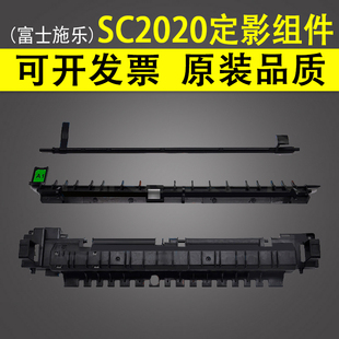 适用 富士施乐 SC2020 定影组件上盖板 2020DA SC2021 SC2022
