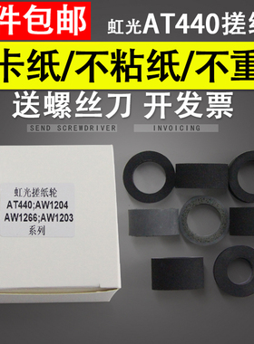 适用 虹光AT440 430 1680 搓纸轮 AH252 AK1109 AGW196 AW1202