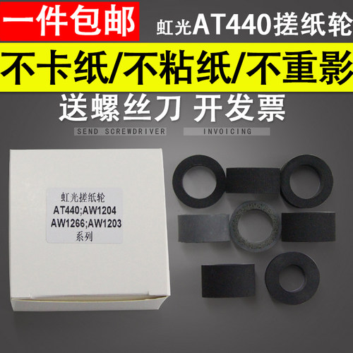 适用虹光AT4404301680搓纸轮