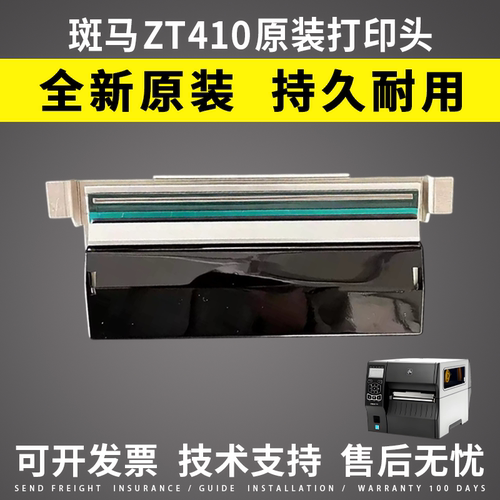 适用 斑马zt410 411打印头 原装打印头 ZT411打印头 条码机热敏头