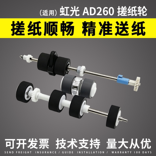 虹光AD260AH256扫描仪搓纸轮