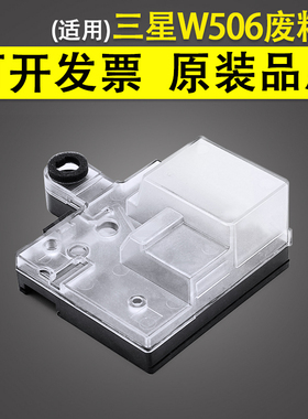 适用 SAMSUNG 三星CLT-W506废粉盒废粉仓CLP-680ND CLX-6260ND 6