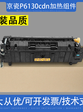 适用 京瓷M6030 P6130cdn M6530cdn定影组件 加热组件 定影热凝器