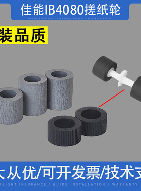 适用 佳能IB4080 4000 IB4020 IB4180搓纸轮MB2020 2090 2390进纸