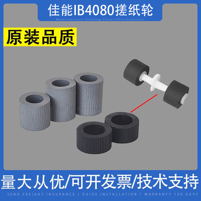 佳能IB40804000搓纸轮进纸轮