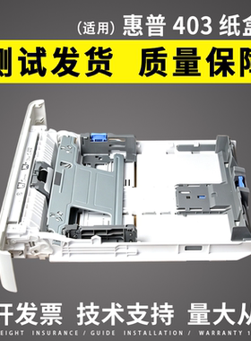 适用惠普HP403纸盒HP402 HP404 405 M305 HP426 HP427纸盒抽屉329
