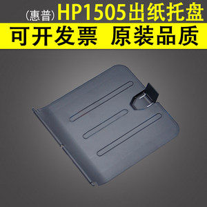 适用惠普HP 1505出纸托盘 HP 1505接纸板 HP 1505N打印机出纸托