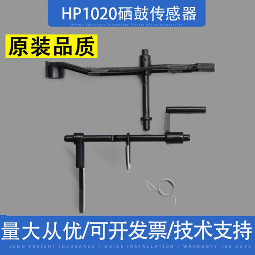 适用惠普HP1020硒鼓检测传感器