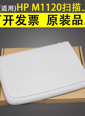 适用 惠普HP M1120扫描上盖 HP1120复印盖板 扫描板 1120原稿盖板