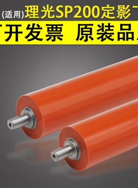 适用 理光sp200 定影下辊 SP210 SP203 SP204下辊 202S 201SF