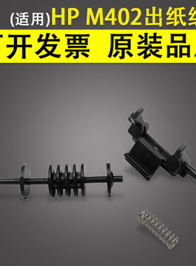 适用 惠普HP M402 M403n M426 M427出纸组件 出纸轮hp402dn 403d