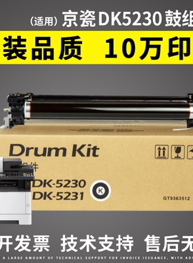 适用 Kyocera京瓷DK5230 5231硒鼓鼓组件 P5018 P5021 P5026 M55