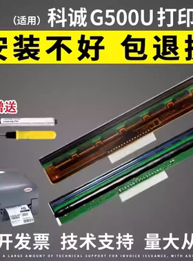适用科诚g500u打印头530