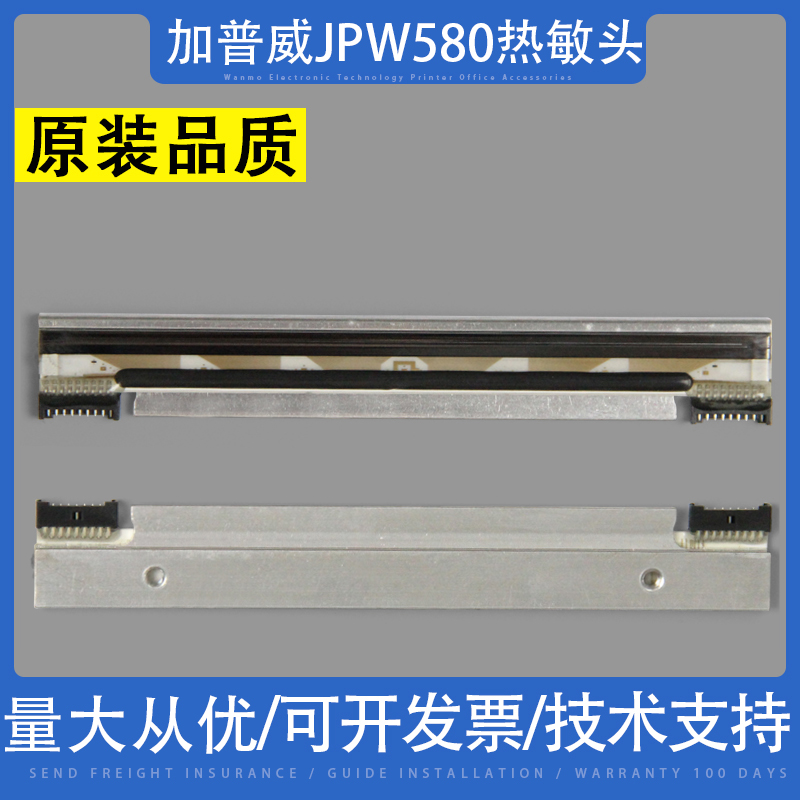 适用加普威JPW580标签机打印头条码标签热敏头