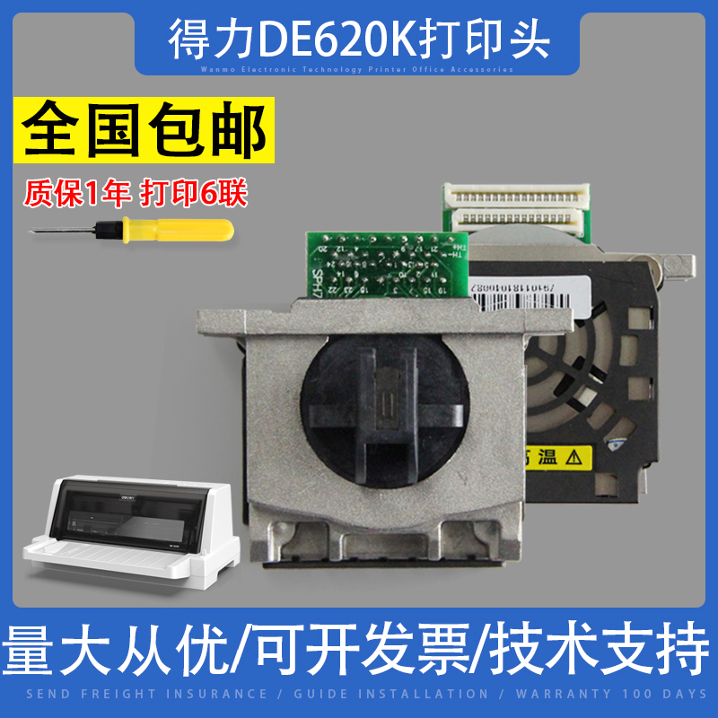 适用得力DE620K打印头得力620K 625K 628K打印头中盈QS630K打印头-封面