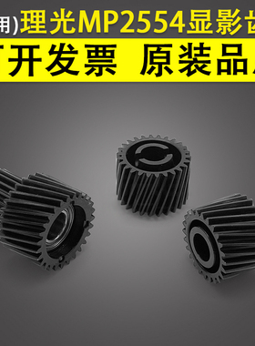 适用 理光MP 2554 2555显影齿轮 3054 3555 3354 3554 4054 5054