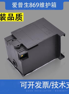 适用爱普生 869废墨仓T6714 WF-C869RA C8190A PX-S7110维护箱